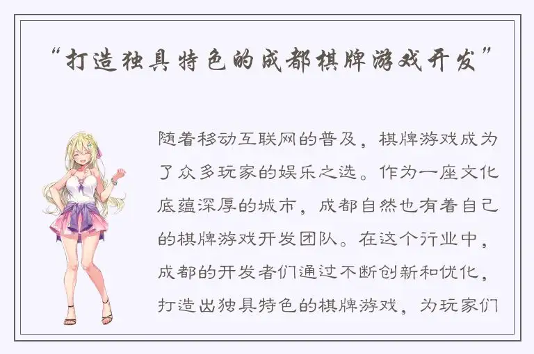 “打造独具特色的成都棋牌游戏开发”