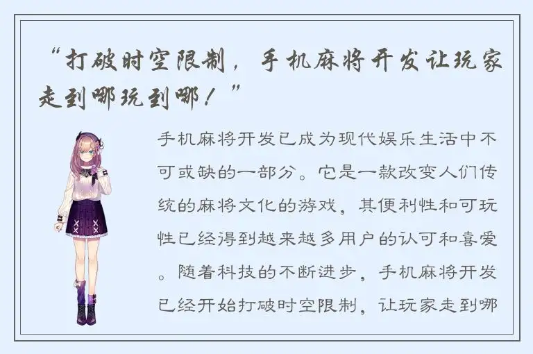 “打破时空限制，手机麻将开发让玩家走到哪玩到哪！”