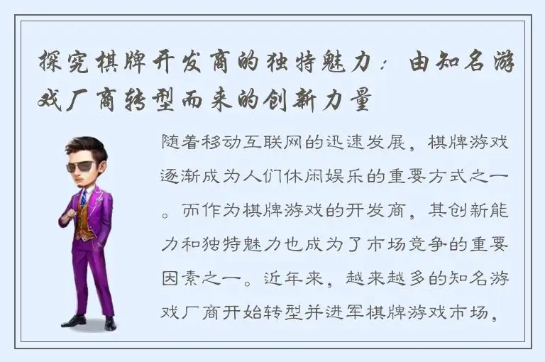 探究棋牌开发商的独特魅力：由知名游戏厂商转型而来的创新力量