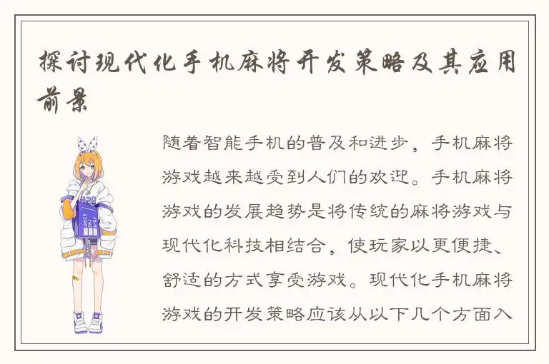 探讨现代化手机麻将开发策略及其应用前景