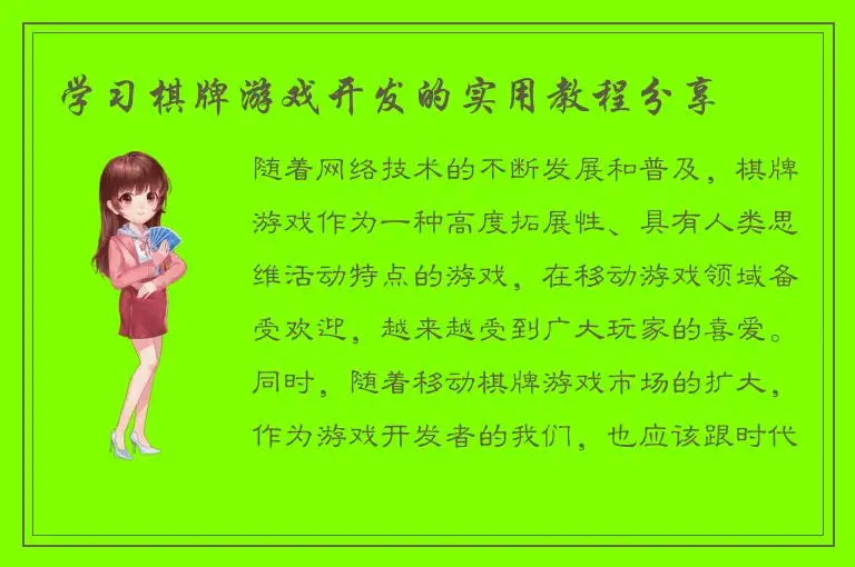 学习棋牌游戏开发的实用教程分享