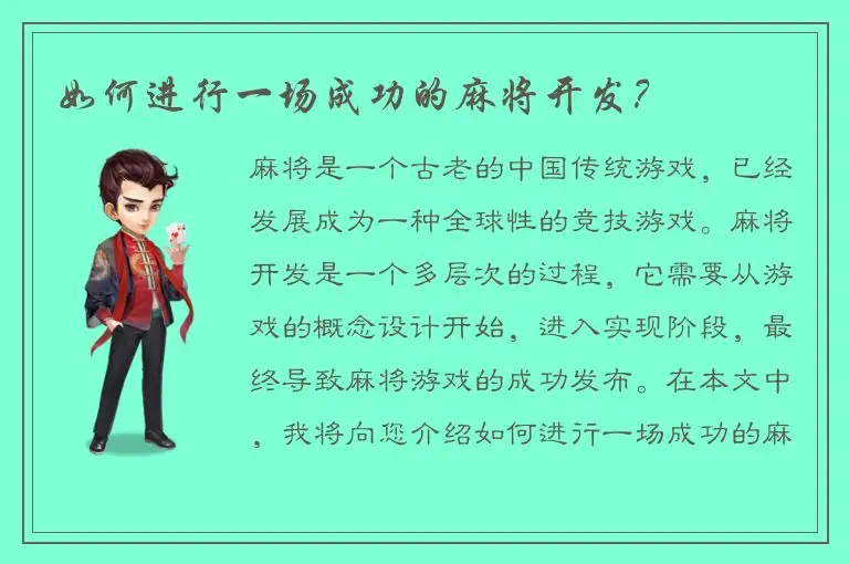 如何进行一场成功的麻将开发？