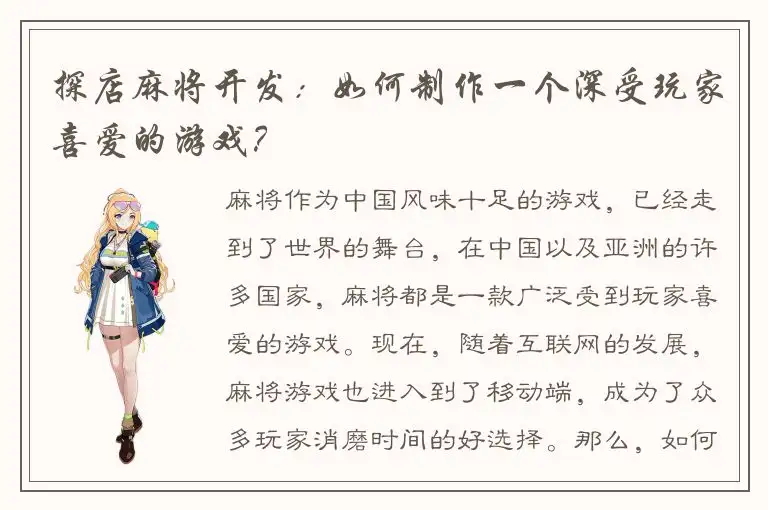 探店麻将开发：如何制作一个深受玩家喜爱的游戏？