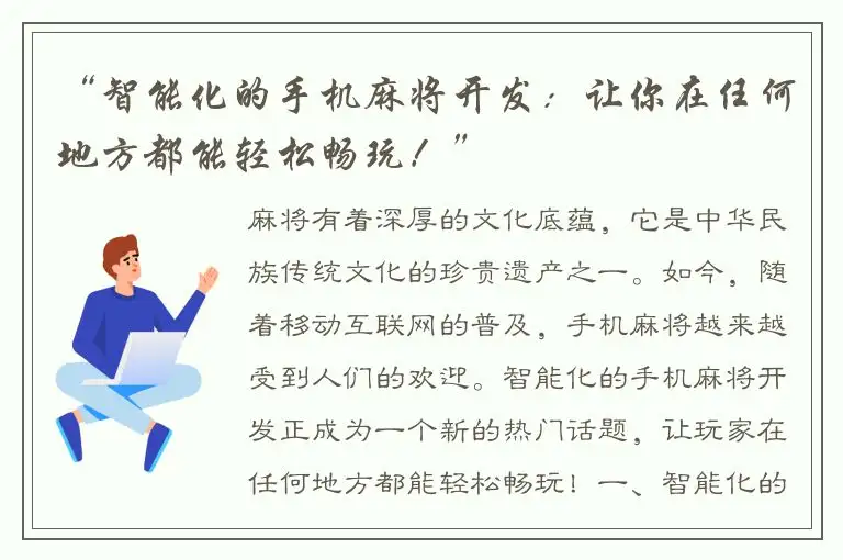 “智能化的手机麻将开发：让你在任何地方都能轻松畅玩！”