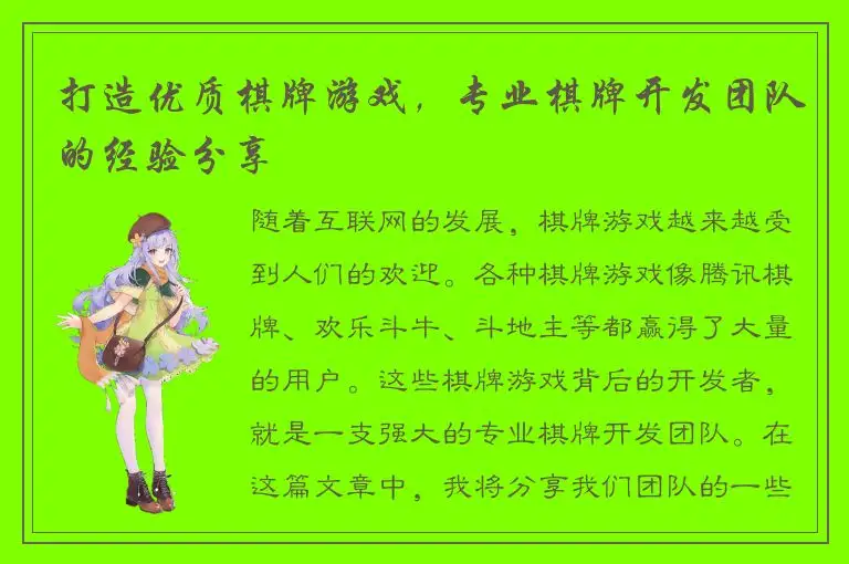 打造优质棋牌游戏，专业棋牌开发团队的经验分享