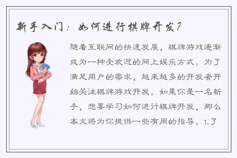 新手入门：如何进行棋牌开发？