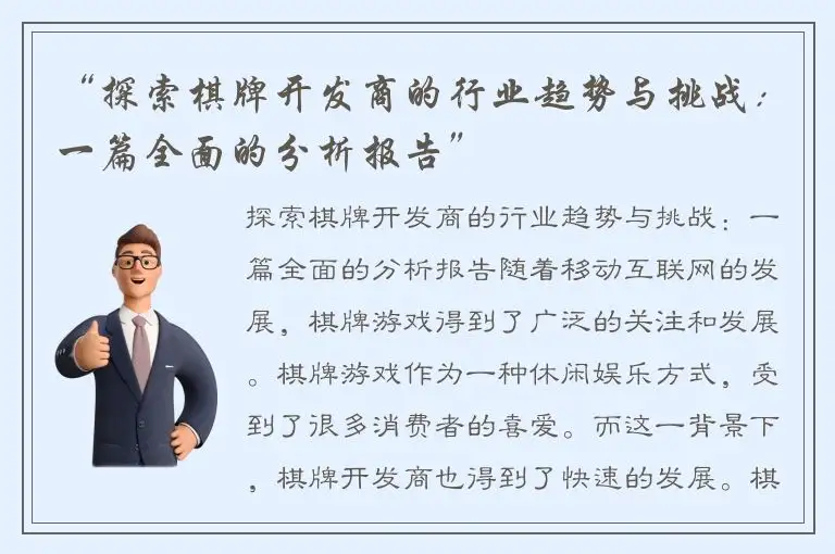 “探索棋牌开发商的行业趋势与挑战：一篇全面的分析报告”