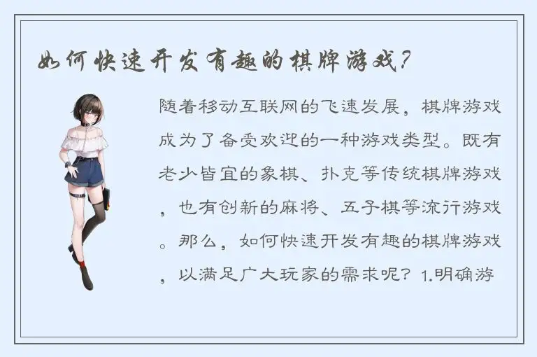 如何快速开发有趣的棋牌游戏？