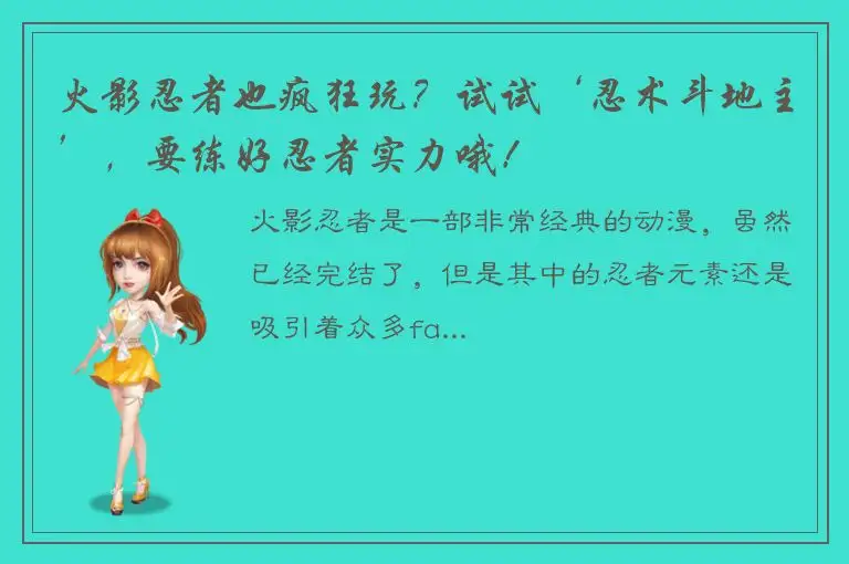 火影忍者也疯狂玩？试试‘忍术斗地主’，要练好忍者实力哦！