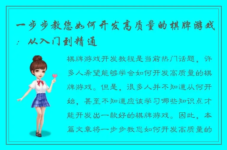 一步步教您如何开发高质量的棋牌游戏：从入门到精通