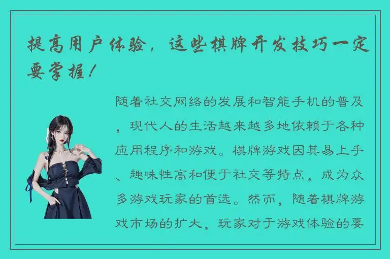 提高用户体验，这些棋牌开发技巧一定要掌握！