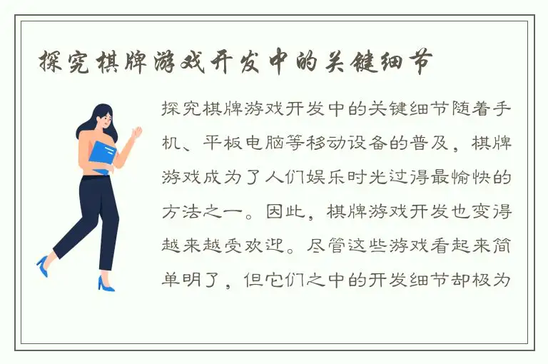 探究棋牌游戏开发中的关键细节