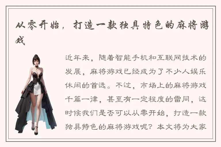 从零开始，打造一款独具特色的麻将游戏