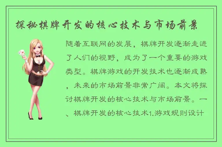 探秘棋牌开发的核心技术与市场前景