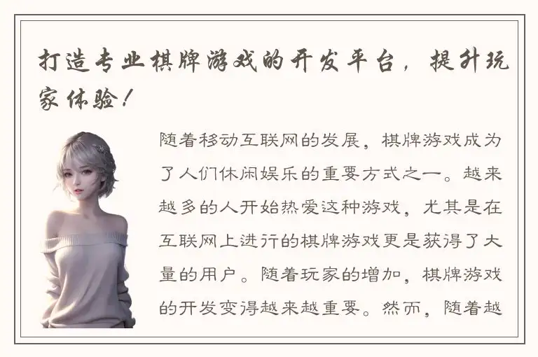 打造专业棋牌游戏的开发平台，提升玩家体验！