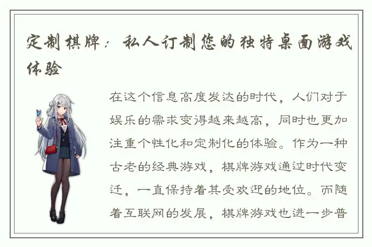 定制棋牌：私人订制您的独特桌面游戏体验