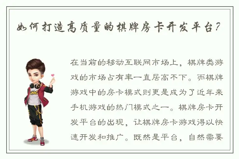 如何打造高质量的棋牌房卡开发平台？