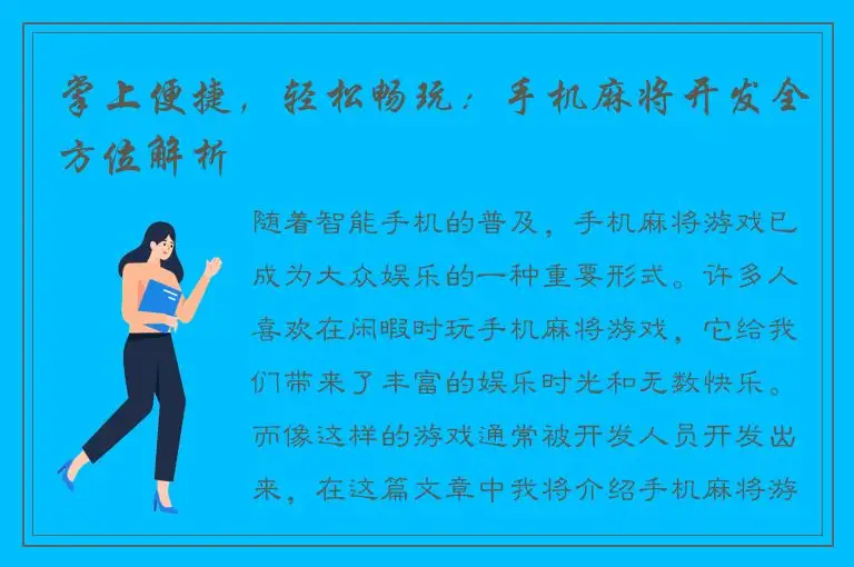 掌上便捷，轻松畅玩：手机麻将开发全方位解析