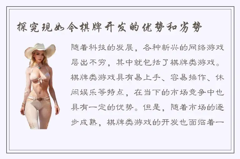 探究现如今棋牌开发的优势和劣势