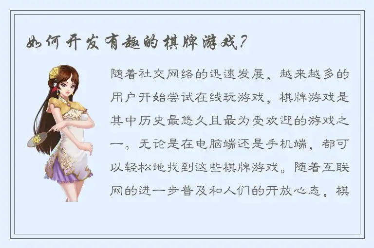 如何开发有趣的棋牌游戏？