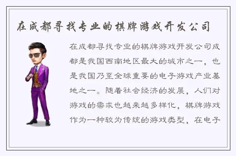 在成都寻找专业的棋牌游戏开发公司