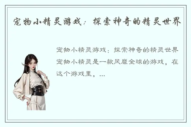 宠物小精灵游戏：探索神奇的精灵世界