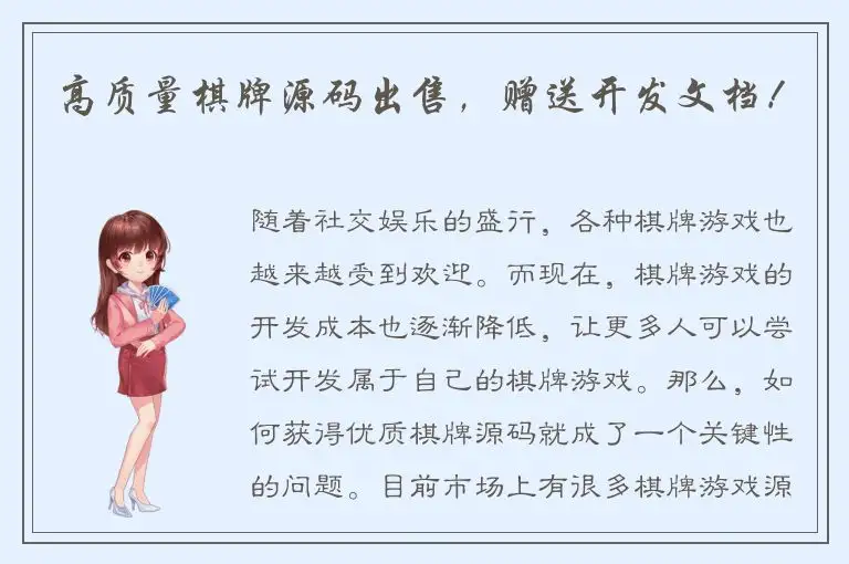 高质量棋牌源码出售，赠送开发文档！