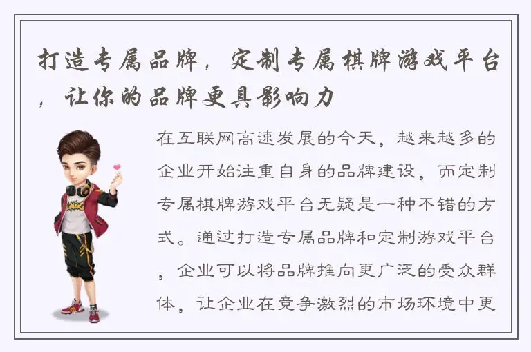 打造专属品牌，定制专属棋牌游戏平台，让你的品牌更具影响力