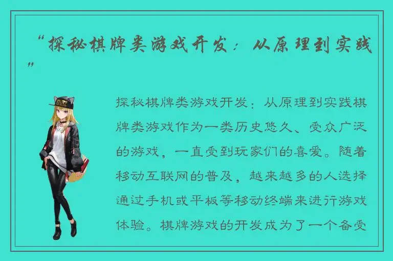 “探秘棋牌类游戏开发：从原理到实践”