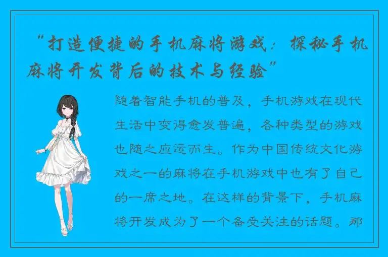 “打造便捷的手机麻将游戏：探秘手机麻将开发背后的技术与经验”
