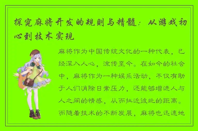 探究麻将开发的规则与精髓：从游戏初心到技术实现