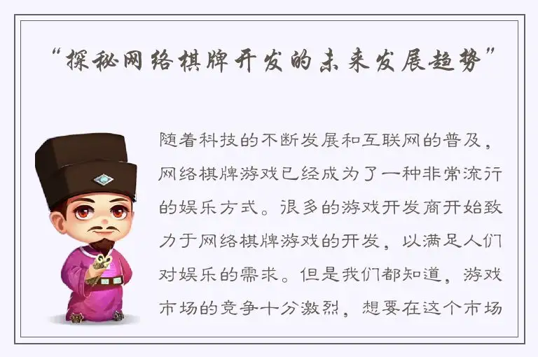 “探秘网络棋牌开发的未来发展趋势”