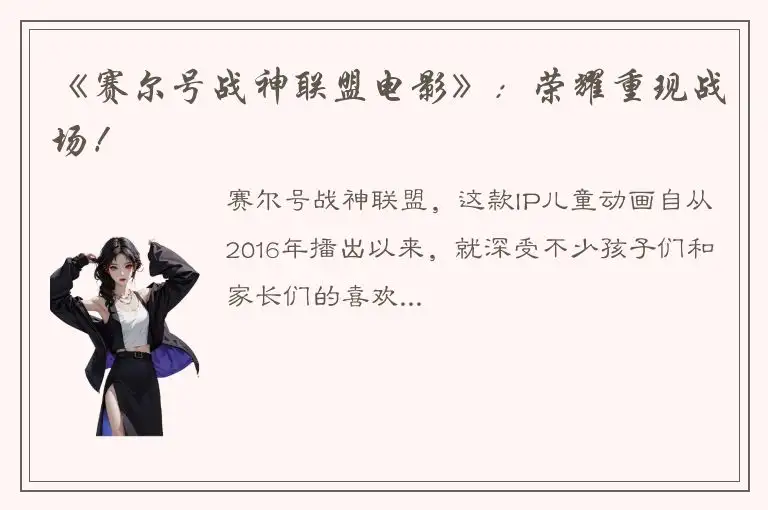 《赛尔号战神联盟电影》：荣耀重现战场！