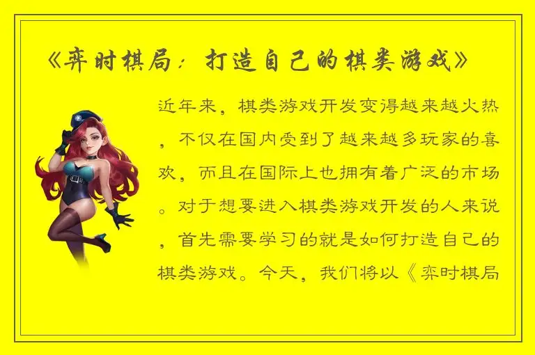 《弈时棋局：打造自己的棋类游戏》