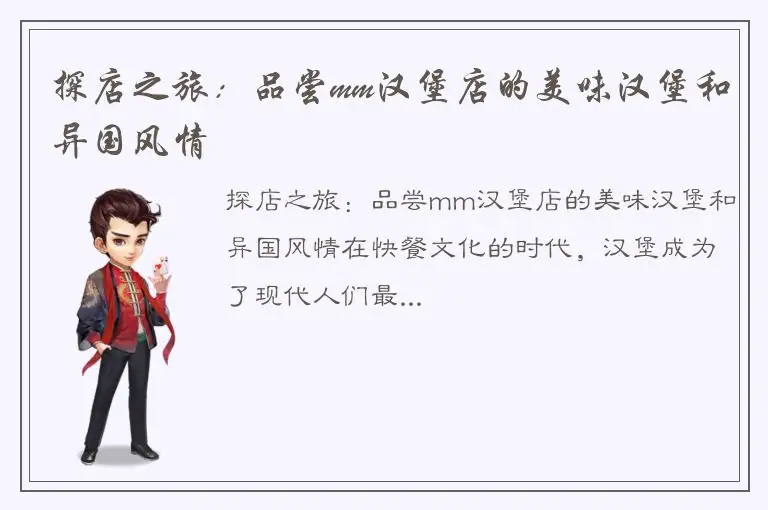 探店之旅：品尝mm汉堡店的美味汉堡和异国风情