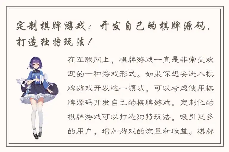 定制棋牌游戏：开发自己的棋牌源码，打造独特玩法！