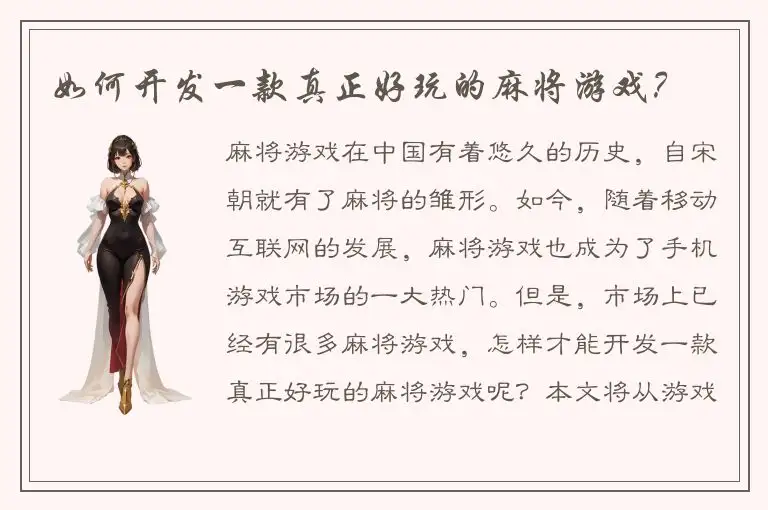 如何开发一款真正好玩的麻将游戏？