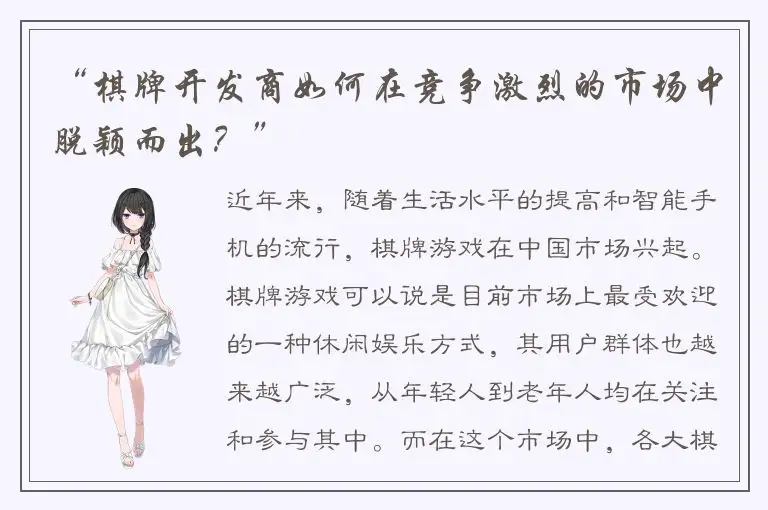 “棋牌开发商如何在竞争激烈的市场中脱颖而出？”