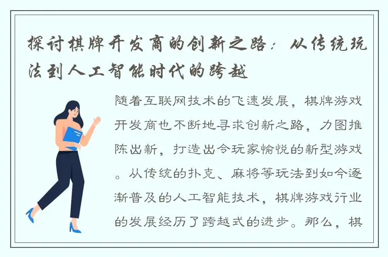 探讨棋牌开发商的创新之路：从传统玩法到人工智能时代的跨越
