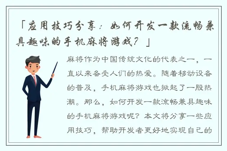 「应用技巧分享：如何开发一款流畅兼具趣味的手机麻将游戏？」