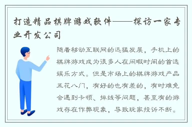 打造精品棋牌游戏软件——探访一家专业开发公司