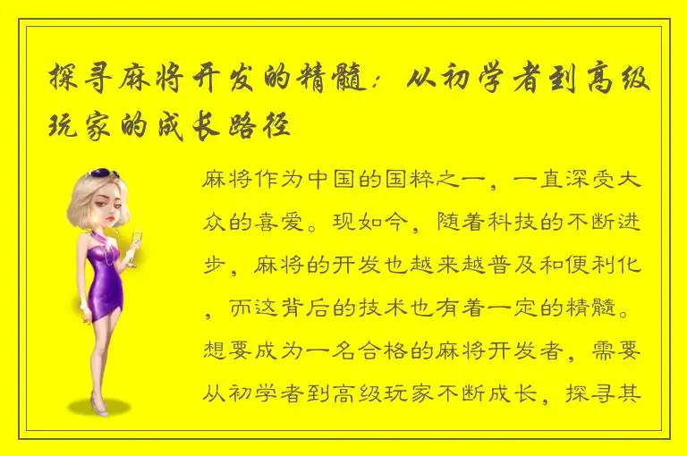 探寻麻将开发的精髓：从初学者到高级玩家的成长路径