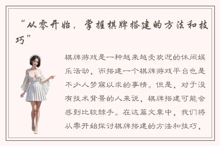 “从零开始，掌握棋牌搭建的方法和技巧”