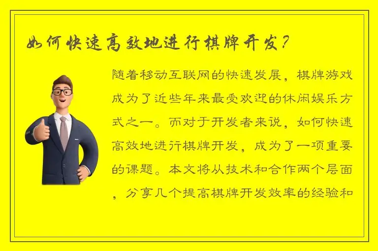 如何快速高效地进行棋牌开发？