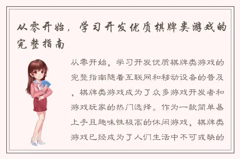从零开始，学习开发优质棋牌类游戏的完整指南