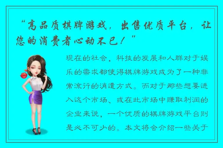 “高品质棋牌游戏，出售优质平台，让您的消费者心动不已！”