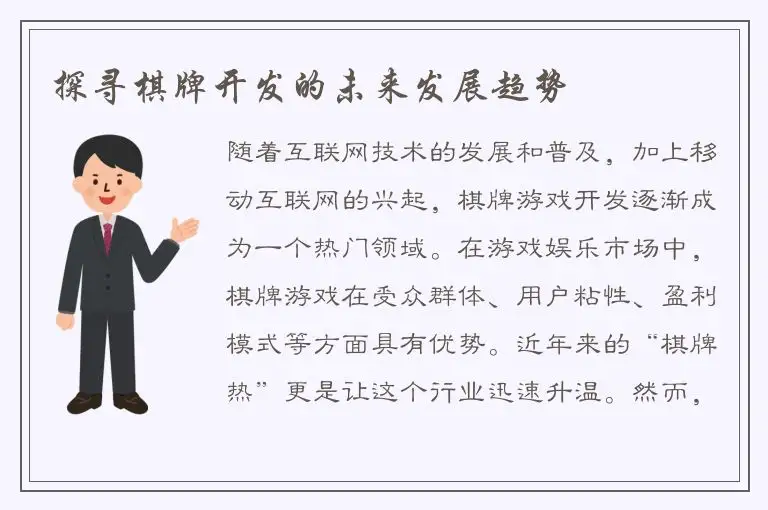 探寻棋牌开发的未来发展趋势