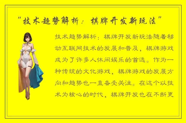 “技术趋势解析：棋牌开发新玩法”
