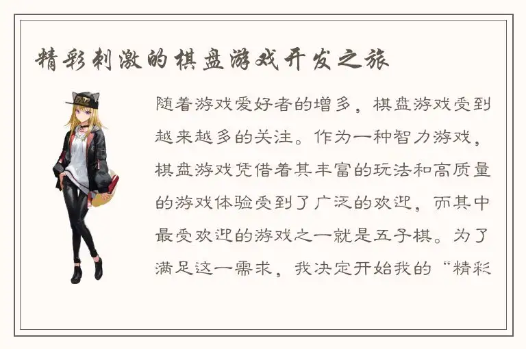 精彩刺激的棋盘游戏开发之旅