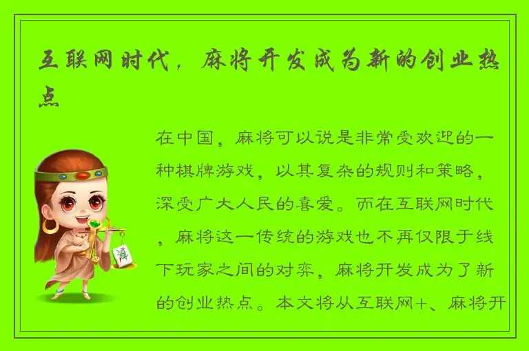 互联网时代，麻将开发成为新的创业热点